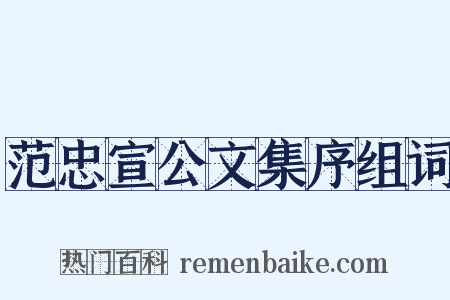 范忠宣公文集序组词是什么意思的图片